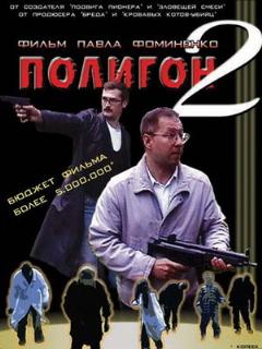 Постер: Полигон 2