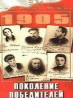 Постер: Поколение победителей