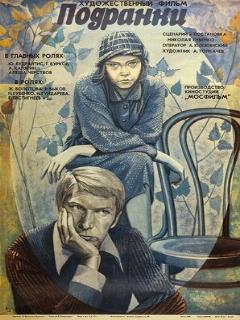 Постер: Подранки