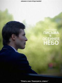 Постер: Письма в осеннее небо