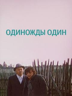Постер: Одиножды один