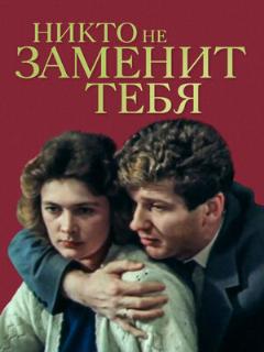 Постер: Никто не заменит тебя