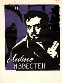 Постер: Лично известен