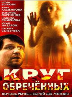 Постер: Круг обреченных