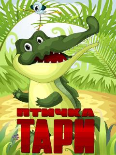 Постер: Птичка Тари