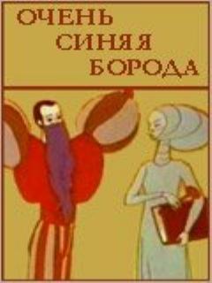 Постер: Очень синяя борода