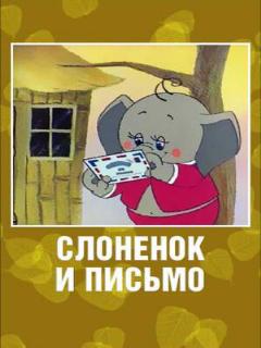 Постер: Слоненок и письмо