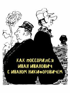 Постер: Как поссорился Иван Иванович с Иваном Никифоровичем
