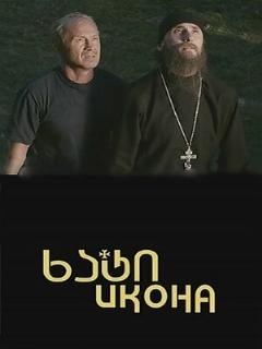 Постер: Икона