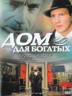 Постер: Дом для богатых