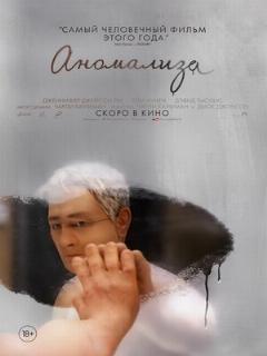 Постер: Аномализа