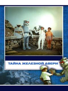 Постер: Тайна железной двери