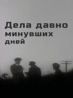 Постер: Дела давно минувших дней