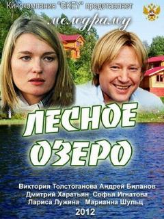 Постер: Лесное озеро