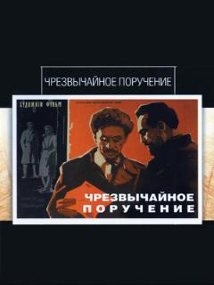 Постер: Чрезвычайное поручение