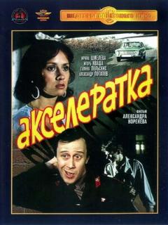 Постер: Акселератка