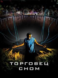 Постер: Торговец сном