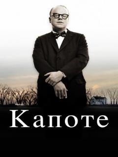 Постер: Капоте