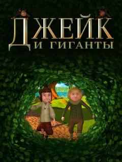 Постер: Джейк и гиганты