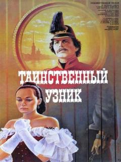 Постер: Таинственный узник