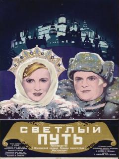 Постер: Светлый путь