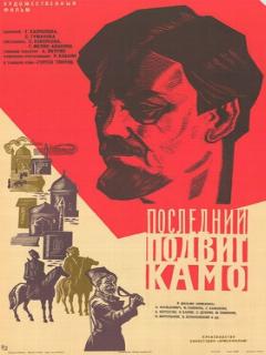 Постер: Последний подвиг Камо