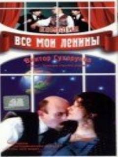 Постер: Все мои Ленины