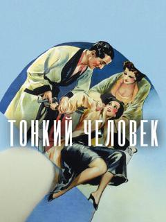 Постер фильма «Тонкий человек»