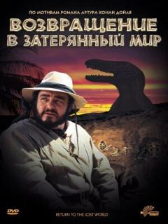 Постер фильма «Возвращение в Затерянный Мир»