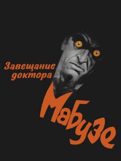 Постер: Завещание доктора Мабузе