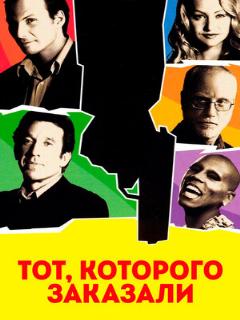 Постер: Тот, которого заказали