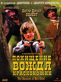 Постер: Похищение вождя краснокожих