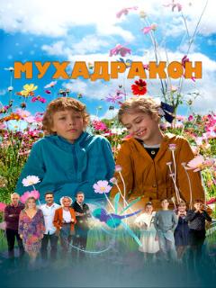 Постер: Мухадракон