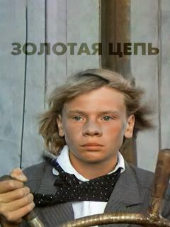 Постер: Золотая цепь
