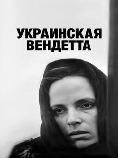 Постер: Украинская вендетта