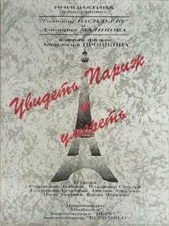 Постер: Увидеть Париж и умереть