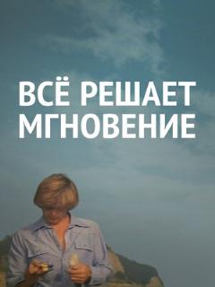 Постер: Все решает мгновение