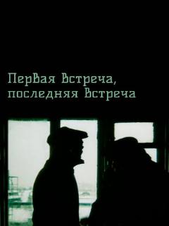Постер: Первая встреча, последняя встреча