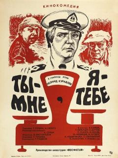 Постер: Ты — мне, я — тебе