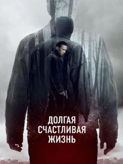 Постер: Долгая счастливая жизнь