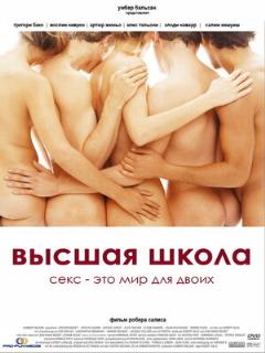 Постер: Высшая школа
