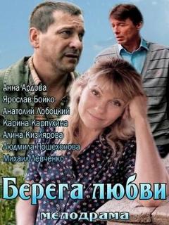 Постер: Берега любви