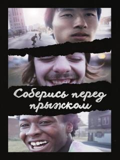 Постер: Соберись перед прыжком