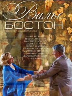 Постер: Вальс-Бостон