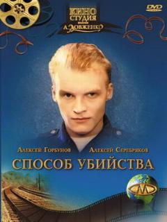 Постер: Способ убийства