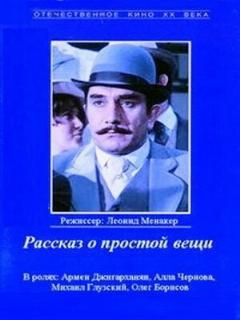 Постер: Рассказ о простой вещи