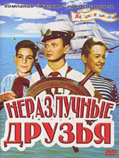 Постер: Неразлучные друзья