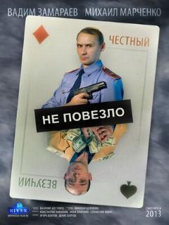 Постер: Не повезло
