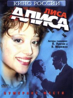 Постер: Лиса Алиса