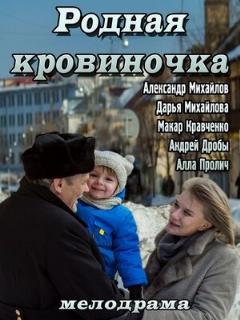 Постер: Родная кровиночка
